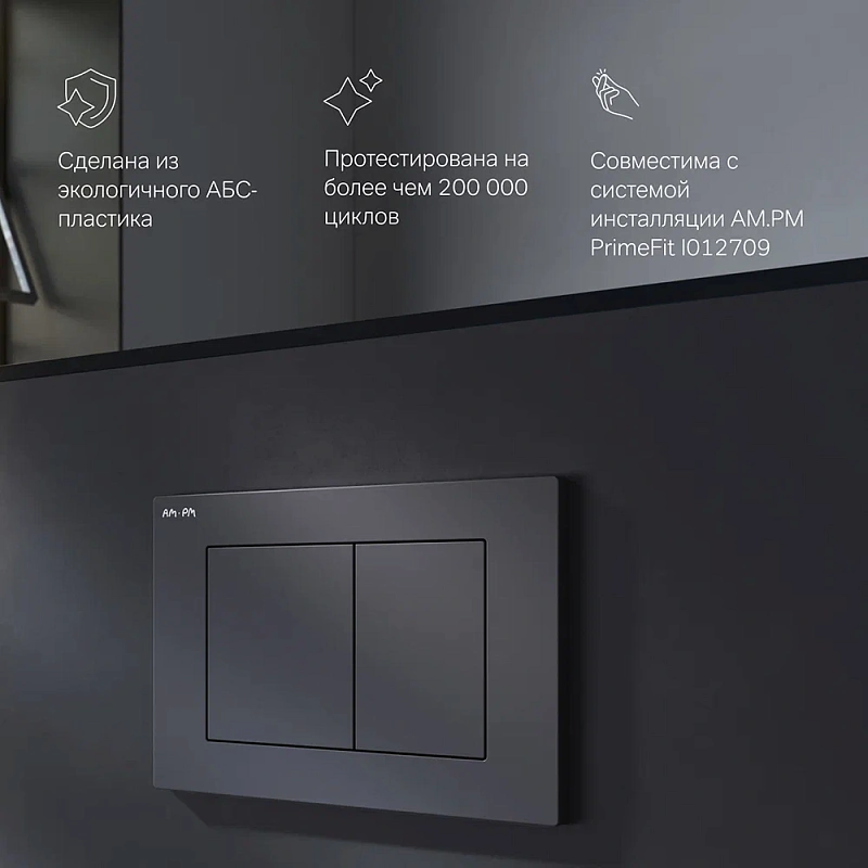 Клавиша смыва для инсталляции AM.PM PrimeFit I090238 механическая черная матовая