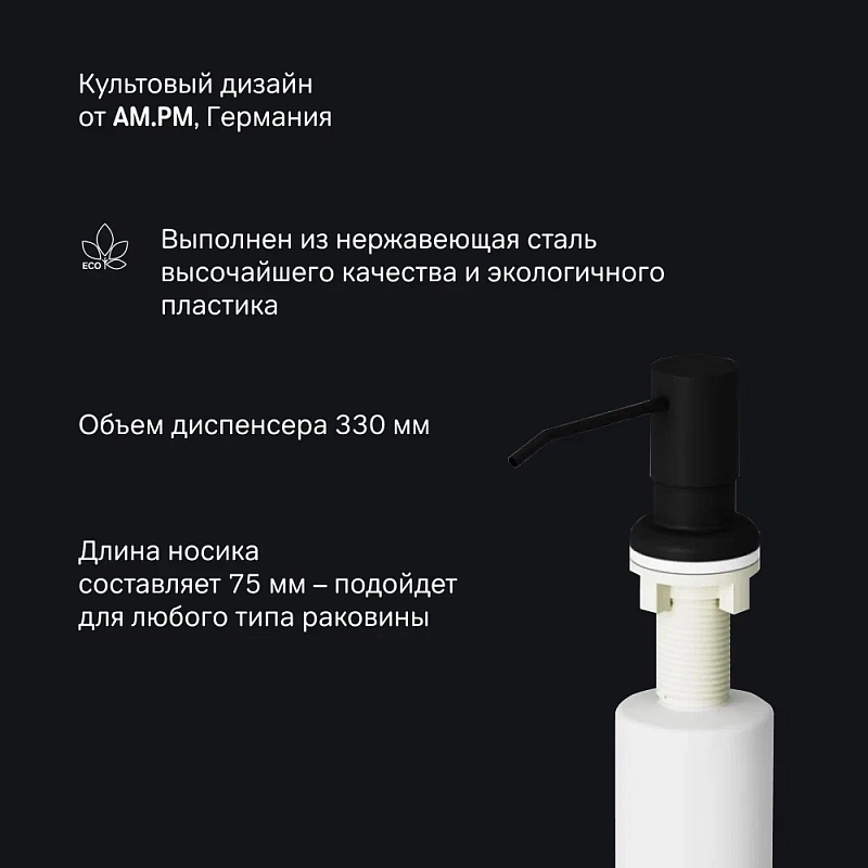 Дозатор для моющего средства AM.PM X-Joy A8437122 встраиваемый, черный