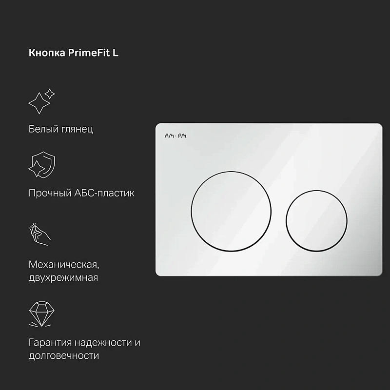 Инсталляция для подвесного унитаза AM.PM PrimeFit I012709.0101 с механ. клавишей L белый глянец