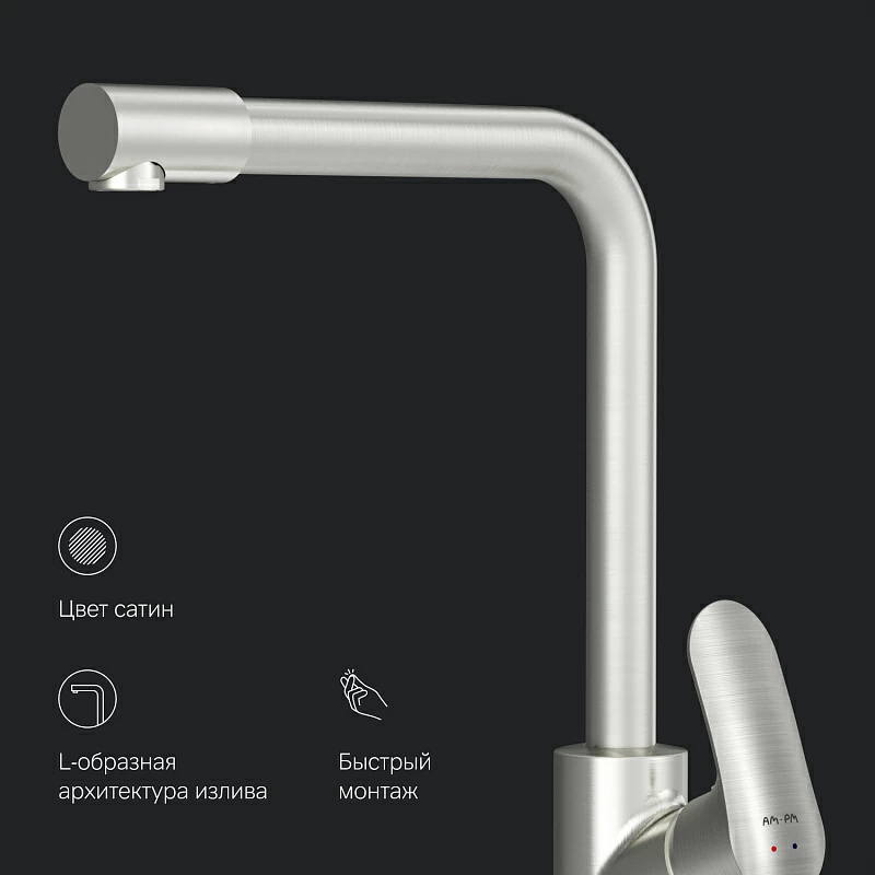 Смеситель для кухни AM.PM Like F8005711 высокий с каналом питьевой воды, сатин