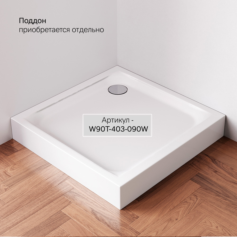 Душевое ограждение Gem W90G-403-090MT, Хром, прозрачное